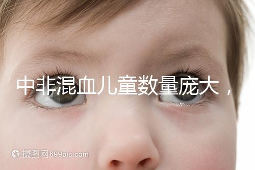 中非混血兒童數(shù)量龐大，大部分難以被國(guó)人接受