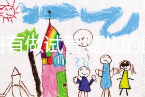 東陽有做試管嬰兒的醫院嗎？答案讓你意想不到