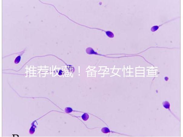 推薦收藏！備孕女性自查婦科疾病快用這4種方法