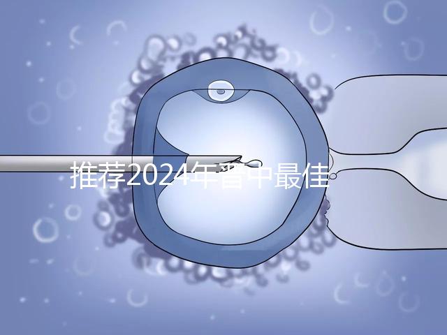 推薦2024年晉中最佳男科醫院，榆次區排名靠前