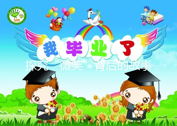 探究“微笑”背后的故事，深度了解天使人綜合癥究竟是什么？