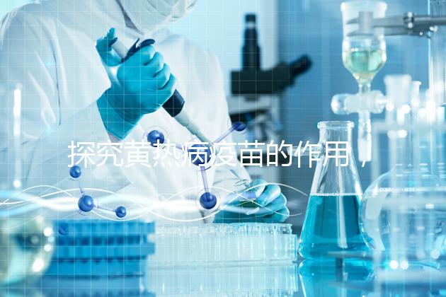 探究黃熱病疫苗的作用，去非洲、南美洲國家接種很有必要