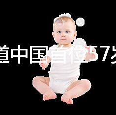 想知道中國首位57歲生孩子的是誰看這，現(xiàn)狀如何一目了然