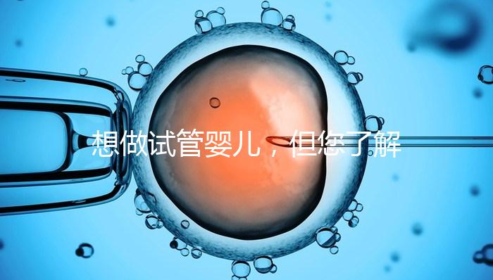 想做試管嬰兒，但您了解卵泡嗎？