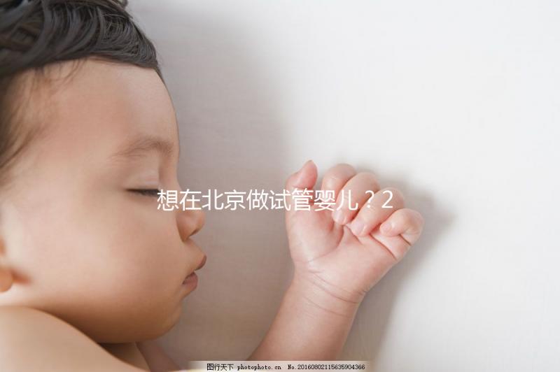 想在北京做試管嬰兒？2025試管醫(yī)院排名+成功率+省錢攻略，這篇幫你避坑