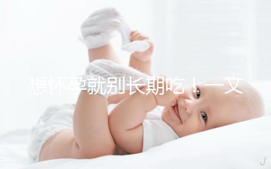 想懷孕就別長期吃！一文告知他莫昔芬對男人性功能影響