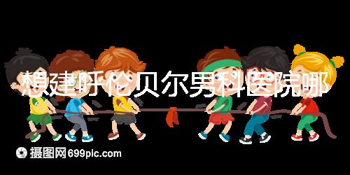 想建呼倫貝爾男科醫院哪個好看，2024這個安全費用低