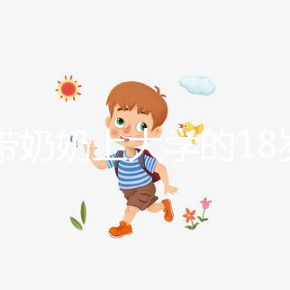 想帶奶奶上大學的18歲女孩考上湖大了，看完心里暖暖的！