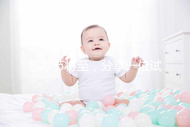 感恩節將至，分享一位試管孕媽的感恩筆記！