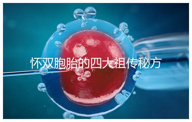 懷雙胞胎的四大祖?zhèn)髅胤浆F(xiàn)世，真的還是假的看醫(yī)生怎么說(shuō)