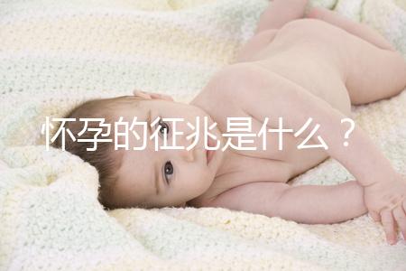 懷孕的征兆是什么？