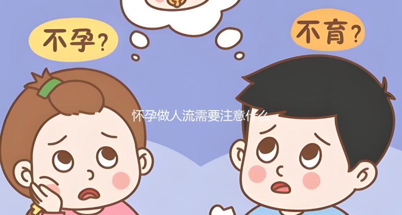 懷孕做人流需要注意什么？