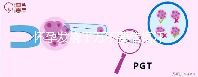 懷孕發燒千萬不要信捂汗就好了，正確做法看這里
