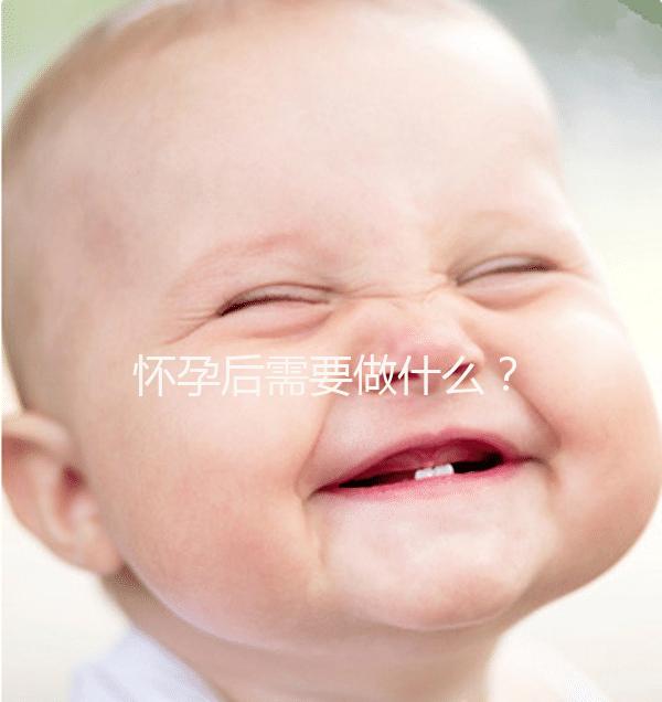 懷孕后需要做什么？