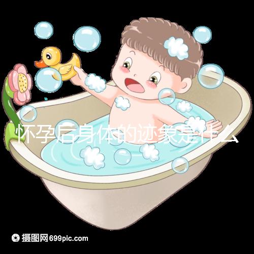 懷孕后身體的跡象是什么？