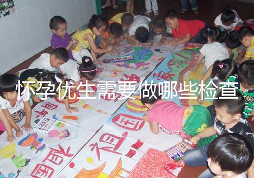 懷孕優生需要做哪些檢查項目？