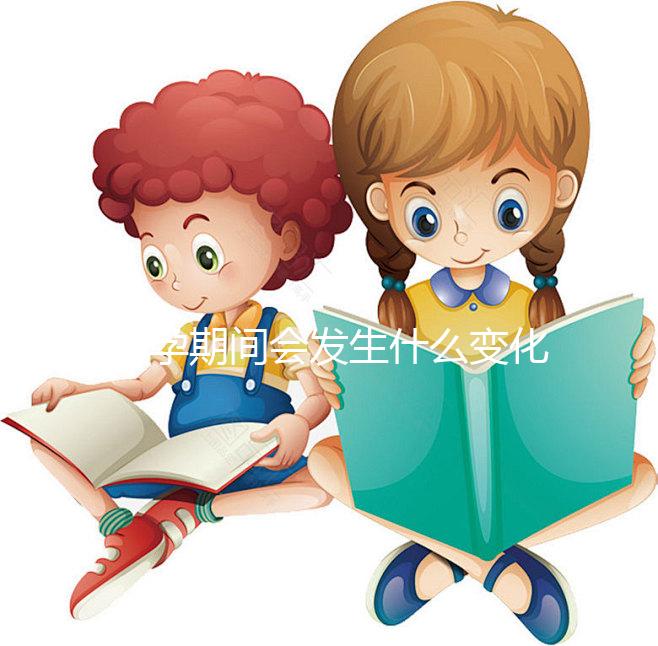 懷孕期間會(huì)發(fā)生什么變化？