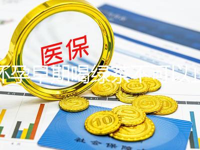 懷孕早期喝綠茶不可以止孕吐？龍井、毛峰…品種選對(duì)再說