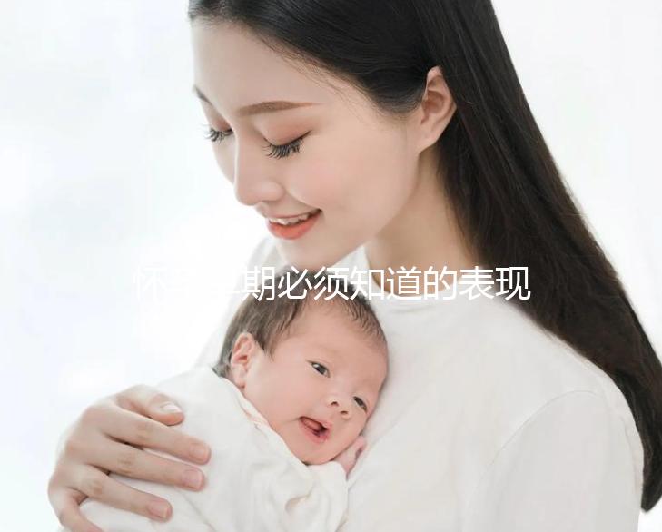 懷孕早期必須知道的表現(xiàn)是什么