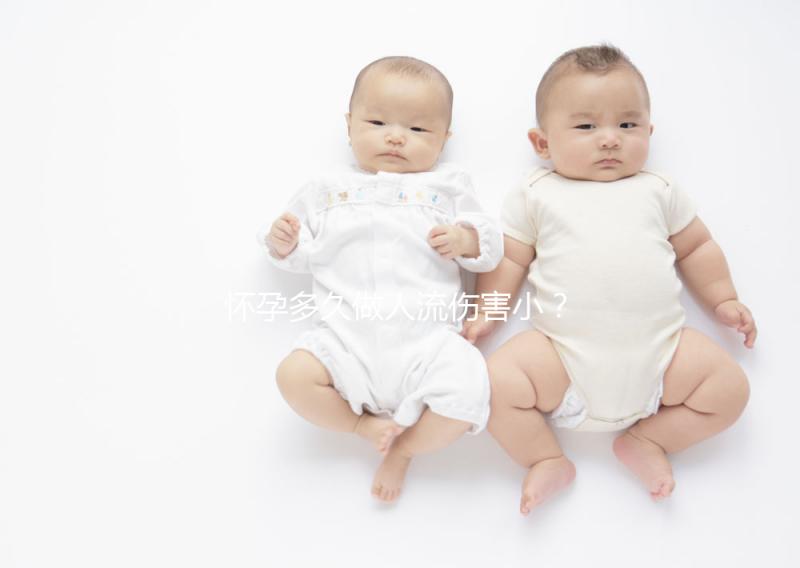 懷孕多久做人流傷害??？