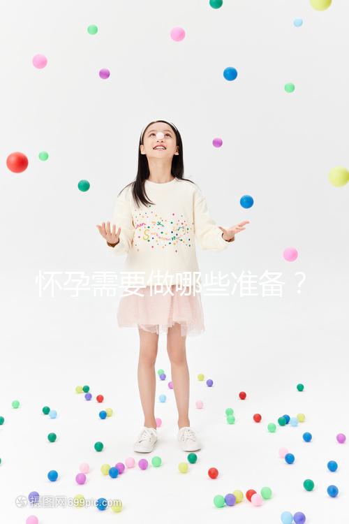 懷孕需要做哪些準備？