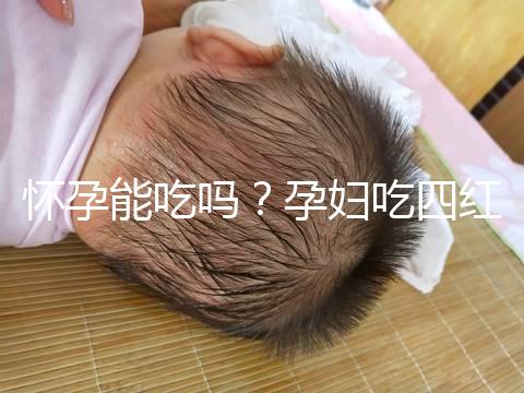 懷孕能吃嗎？孕婦吃四紅補(bǔ)血粥的4大好處介紹
