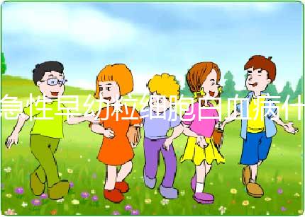 急性早幼粒細(xì)胞白血病什么原因?qū)е碌?染色體異常誘發(fā)！