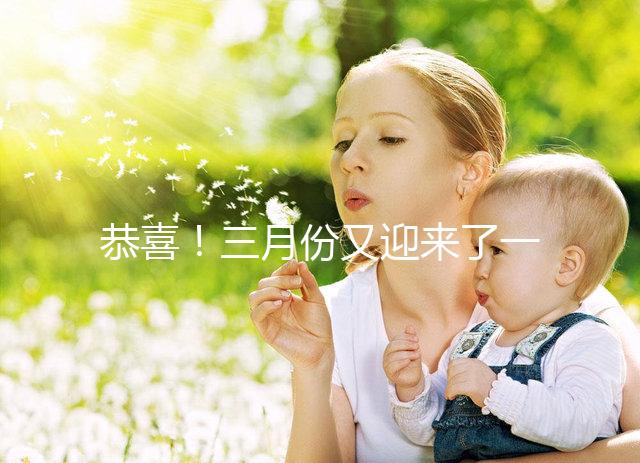 恭喜！三月份又迎來了一個(gè)好孕！