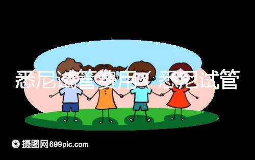 悉尼試管費(fèi)用（悉尼試管費(fèi)用多少錢(qián)）