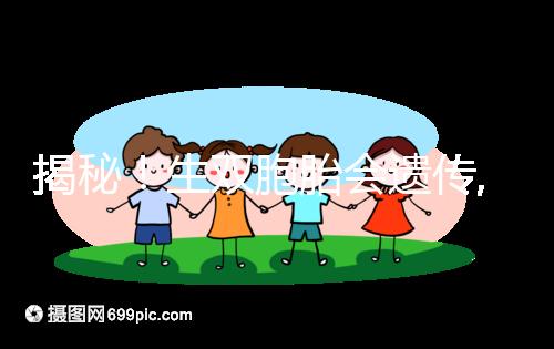 揭秘！生雙胞胎會遺傳,第三代試管嬰兒能提升幾率