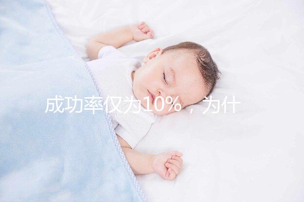 成功率僅為10%，為什么還被要求做人工授精？