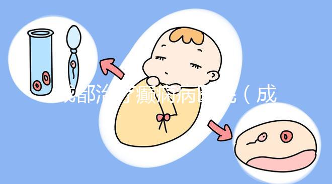 成都治療癲癇病醫(yī)院（成都神康醫(yī)院是正規(guī)醫(yī)院嗎）