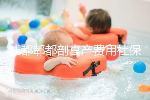 成都郫都剖宮產費用社保報得多!生育津貼是否比順產多分人