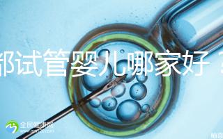 成都試管嬰兒哪家好？看看四川醫院排行榜