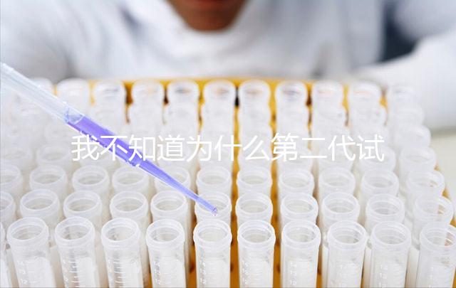 我不知道為什么第二代試管不能移植囊胚如何解決這個(gè)問(wèn)題？