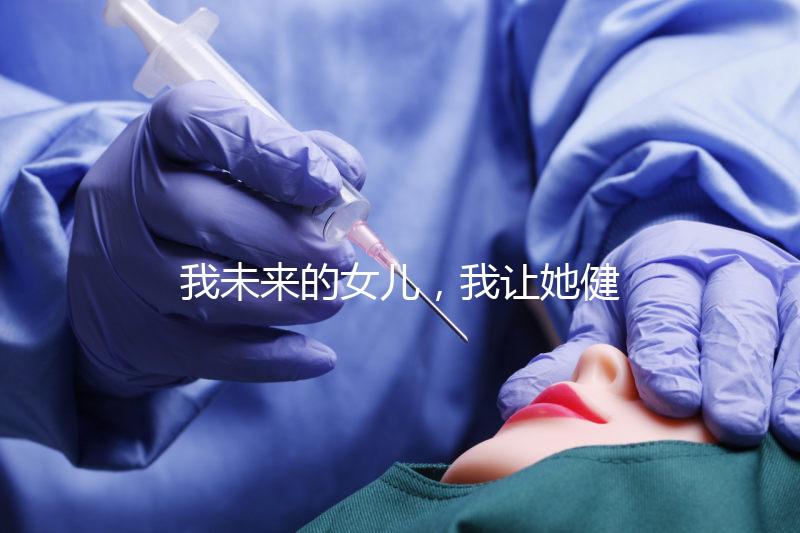 我未來的女兒，我讓她健康快樂就行…