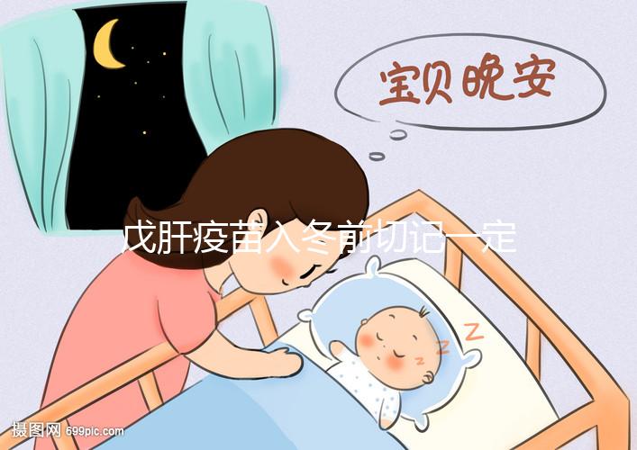 戊肝疫苗入冬前切記一定要打，接種后才能預防感染肝炎