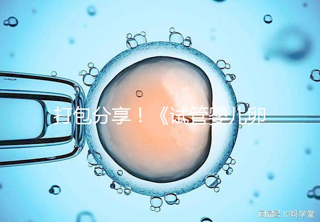 打包分享!《試管嬰兒卵泡監(jiān)測(cè)指南》這3個(gè)方面必須了解