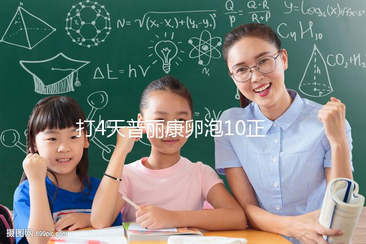 打4天普麗康卵泡10正常,應(yīng)該回答多少問題?懷孕準(zhǔn)備必須看