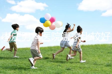 棗莊男科醫(yī)院哪家比較好又正規(guī)呢？不妨點(diǎn)擊來看看