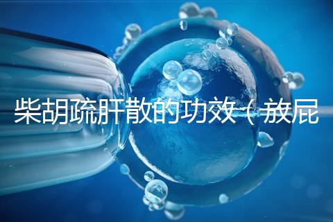 柴胡疏肝散的功效(放屁多是疏肝還是肝郁)