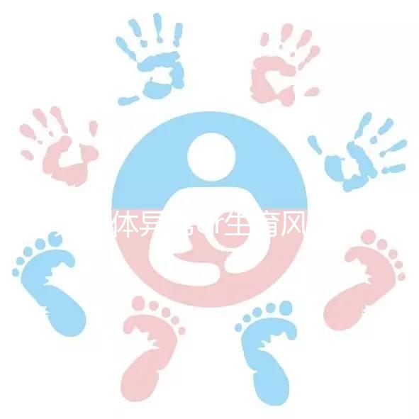 染色體異常or生育風(fēng)險，70、80后高齡女性要如何備孕？