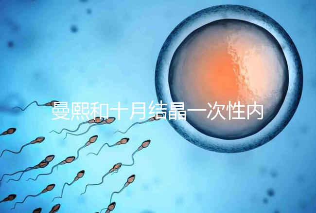 曼熙和十月結晶一次性內衣哪個好看就知道了，女生都來看