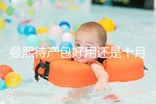 曼熙待產包好用還是十月結晶好用有介紹，看完不花冤枉錢