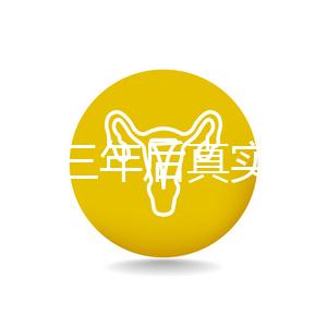 曼月樂三年后真實感受分享，看完就懂有什么好處和壞處了