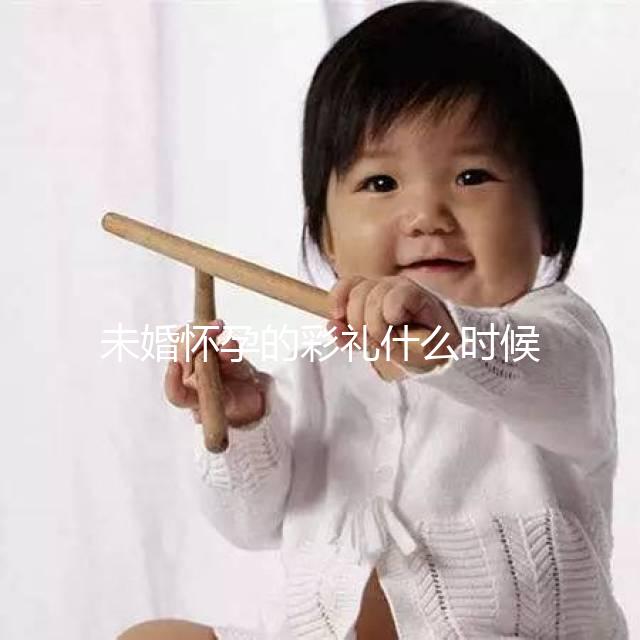 未婚懷孕的彩禮什么時候給女人講究，婚后能馬上得到嗎？