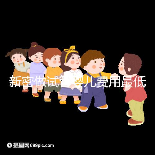新密做試管嬰兒費用最低3萬起？看你選國內(nèi)還是國外