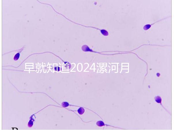 早就知道2024漯河月子中心的價格表了！媽咪悅只需要這個數字