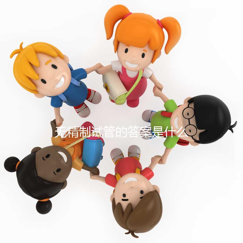 無精制試管的答案是什么時候？你想創(chuàng)造精子多久？