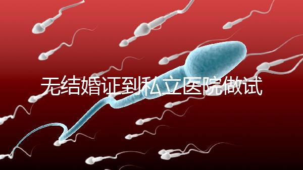 無結(jié)婚證到私立醫(yī)院做試管有風(fēng)險！非正規(guī)渠道千萬別去